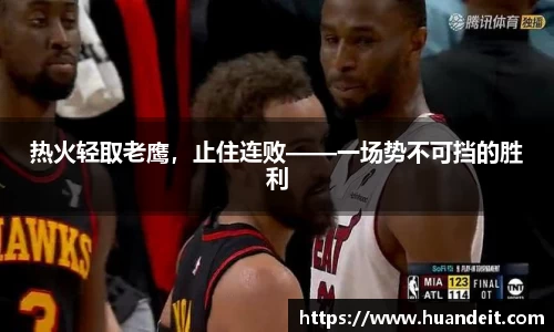 热火轻取老鹰，止住连败——一场势不可挡的胜利