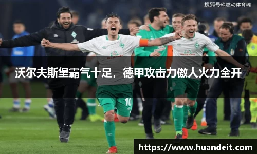 沃尔夫斯堡霸气十足，德甲攻击力傲人火力全开