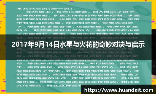 2017年9月14日水星与火花的奇妙对决与启示