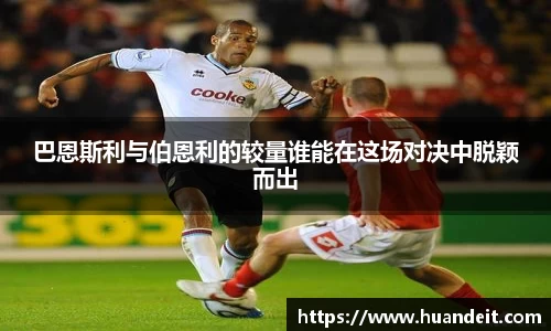 巴恩斯利与伯恩利的较量谁能在这场对决中脱颖而出