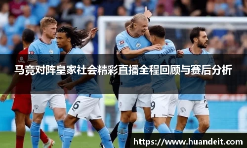 马竞对阵皇家社会精彩直播全程回顾与赛后分析