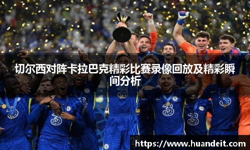 切尔西对阵卡拉巴克精彩比赛录像回放及精彩瞬间分析