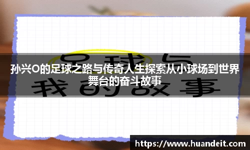 孙兴O的足球之路与传奇人生探索从小球场到世界舞台的奋斗故事