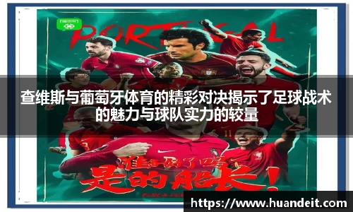 查维斯与葡萄牙体育的精彩对决揭示了足球战术的魅力与球队实力的较量