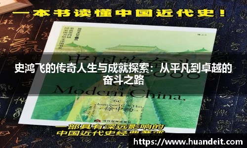 史鸿飞的传奇人生与成就探索：从平凡到卓越的奋斗之路