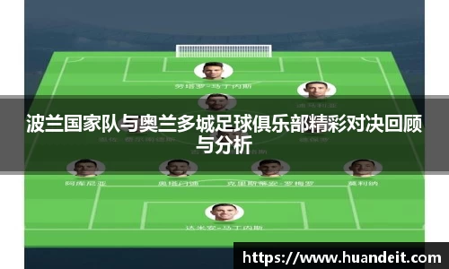 波兰国家队与奥兰多城足球俱乐部精彩对决回顾与分析