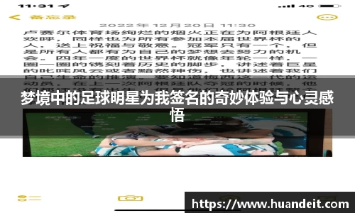 梦境中的足球明星为我签名的奇妙体验与心灵感悟