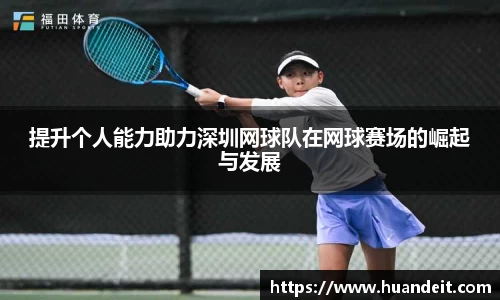 提升个人能力助力深圳网球队在网球赛场的崛起与发展