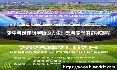 梦中与足球明星畅谈人生理想与梦想的奇妙旅程