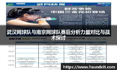 武汉网球队与南京网球队赛后分析力量对比与战术探讨