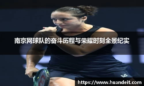 南京网球队的奋斗历程与荣耀时刻全景纪实