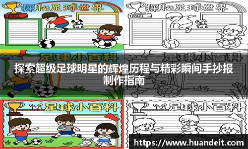 探索超级足球明星的辉煌历程与精彩瞬间手抄报制作指南