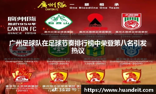 广州足球队在足球节奏排行榜中荣登第八名引发热议