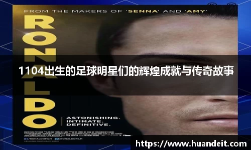 1104出生的足球明星们的辉煌成就与传奇故事