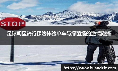 足球明星骑行探险体验单车与绿茵场的激情碰撞