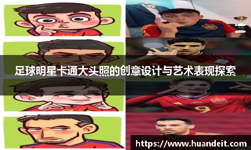 足球明星卡通大头照的创意设计与艺术表现探索